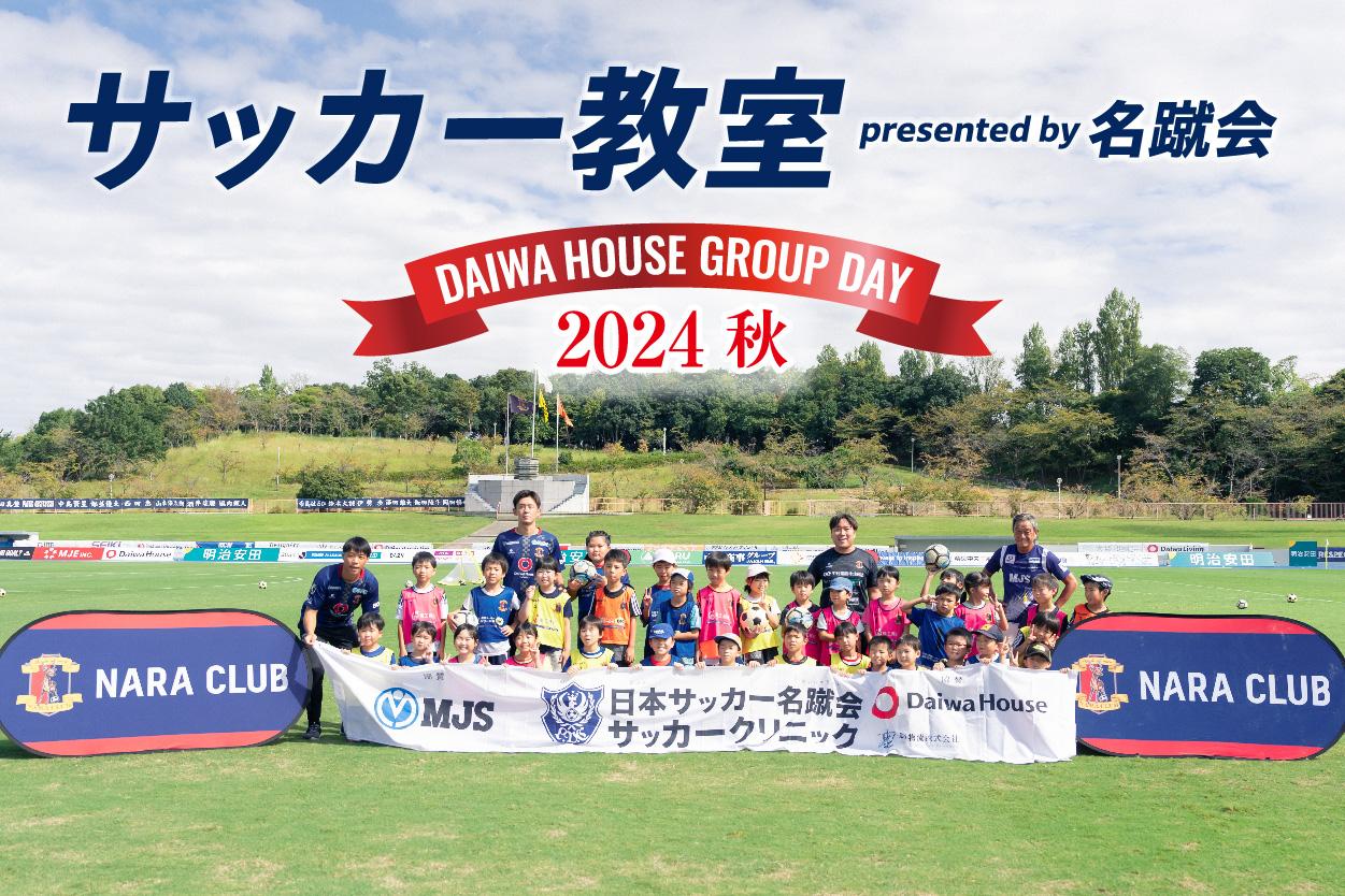 DAIWA HOUSE GROUP DAY サッカー教室 presented by 名蹴会